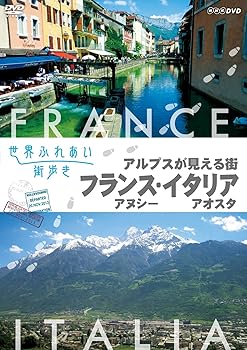 【中古】【39shop】世界ふれあい街歩き★アルプスが見える街 フランス アヌシーイタリア アオスタ DVD（非常に良い）｜ドリエム店