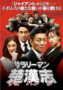 【中古】【39shop】サラリーマン楚漢志チョハンジ★コレクターズ・ボックス1 6枚組 DVD（良い）｜ドリエム店