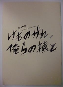 【中古】【39shop】映画パンフレット★けものがれ、俺らの猿と監督：須永秀明 出演：永瀬正敏、小松方正、車だん吉、鳥肌実、降谷建志（非常に良い）｜ドリエム店