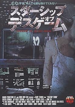 【中古】スターシップ・オブ・デスゲーム DVD