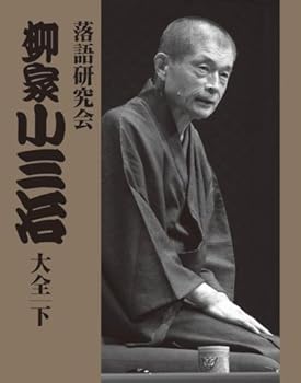 【中古】【39shop】落語研究会★柳家小三治大全 下 DVD(非常に良い)|ドリエム店