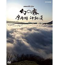 【中古】NHKスペシャル 幻の霧 摩周湖 神秘の夏 DVDNHKスクエア限定商品