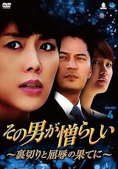 【中古】【39shop】その男が憎らしい裏切りと屈辱の果てに★DVD-BOX4 ソノオトコガニクラシイウラギリトクツジョクノハテニディーブイディーボックス4（良い）｜ドリエム店