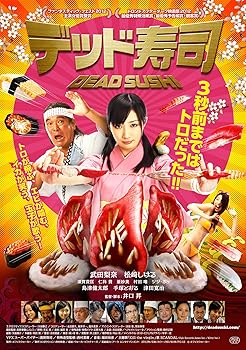 【中古】デッド寿司 スペシャルエディションBlu-Ray