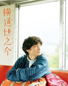 【中古】横道世之介 スペシャル版 アンコールプレス Blu-ray