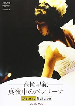 【中古】真夜中のバレリーナDeluxe Edition DVD