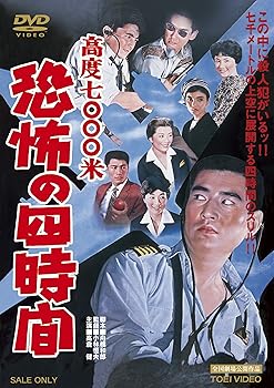 【中古】【39shop】高度7000米★恐怖の四時間 DVD（非常に良い）｜ドリエム店
