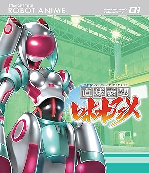 【中古】直球表題ロボットアニメ vol.3CD付 Blu-ray画像