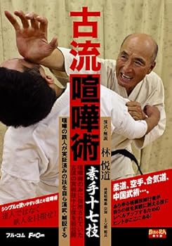 【中古】古流喧嘩術 素手十七技 DVDFULL-15