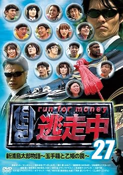 【中古】逃走中 27 新浦島太郎物語玉手箱と乙姫の罠 DVD