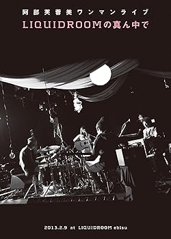 【中古】阿部芙蓉美ワンマンライブ LIQUIDROOMの真ん中で DVD