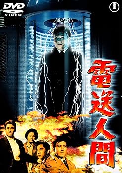 【中古】電送人間 東宝DVDシネマファンクラブ画像
