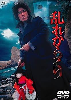 【中古】乱れからくり 東宝DVDシネマファンクラブ