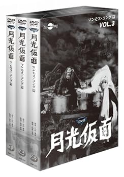 【中古】月光仮面 第3部 マンモス・コング篇 バリュープライスセット3巻組 DVD
