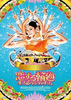 【中古】恋する輪廻 オーム・シャンティ・オームDVD