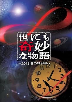 【中古】世にも奇妙な物語 2013春の特別編 DVD