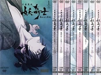 【中古】天保異聞 妖奇士 あやかしあやし：8巻セットレンタル落ち画像