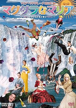 【中古】マグダラなマリア‐ワインとタンゴと男と女とワイン‐ DVD