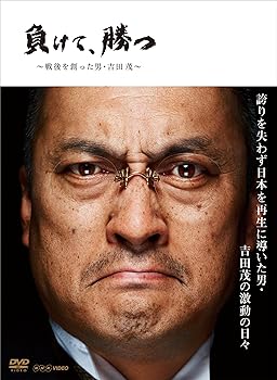 【中古】NHK DVD 負けて、勝つ 戦後を創った男・吉田 茂 DVD BOX