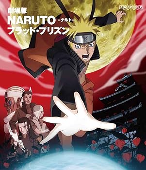 【中古】【39shop】劇場版NARUTO-ナルト-★ブラッド・プリズン Blu-ray（非常に良い）｜ドリエム店