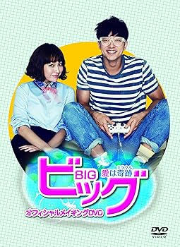 【中古】ビッグ愛は奇跡ミラクル オフィシャルメイキングDVD