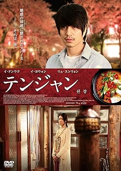 【中古】テンジャン DVD