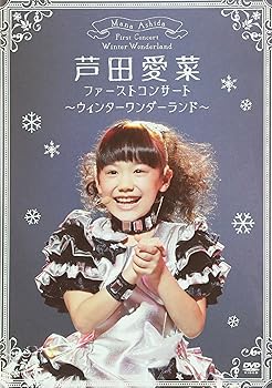 【中古】【39shop】ファーストコンサート★ウィンターワンダーランド DVD(非常に良い)|ドリエム店
