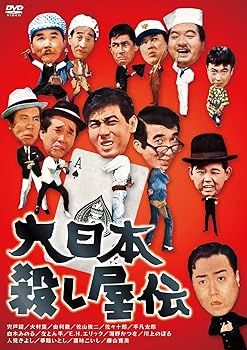【中古】大日本殺し屋伝 DVD