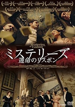【中古】【39shop】ミステリーズ★運命のリスボン DVD(非常に良い)|ドリエム店