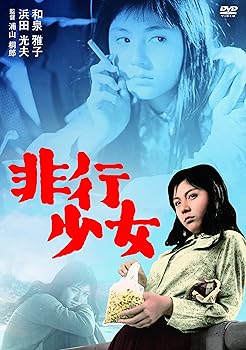 【中古】非行少女 DVD