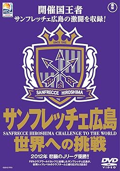 【中古】TOYOTA プレゼンツ FIFAクラブワールドカップジャパン2012 サンフレッチェ広島 世界への挑戦 DVD