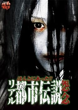 【中古】ほんとにあったリアル都市伝説 怨念 DVD