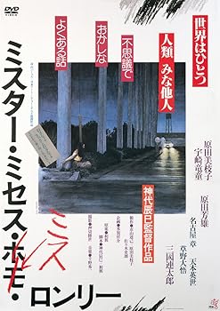 【中古】ミスター・ミセス・ミス・ロンリー DVD
