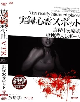 【中古】放送禁止VTR!実録心霊スポット DVD