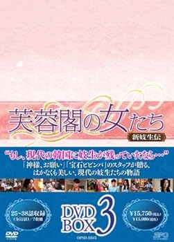【中古】芙蓉閣の女たち新妓生伝 DVD-BOX3