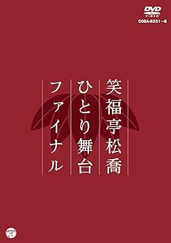 【中古】松喬ひとり舞台ファイナル DVD