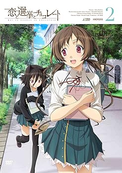【中古】恋と選挙とチョコレート 2通常版 DVD