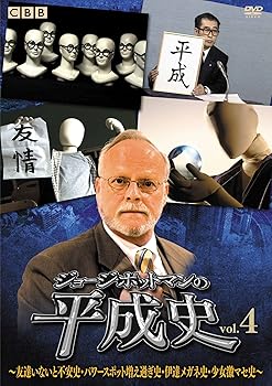 【中古】ジョージ・ポットマンの平成史 vol.4 DVD