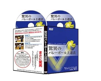 【中古】東京バレーボールアカデミー監修　驚異のバレーボール上達法ＤＶＤ2枚組