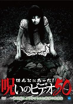 【中古】ほんとにあった!呪いのビデオ 50 DVD