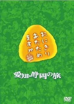 【中古】おにぎりあたためますか 愛知・静岡の旅 ＤＶＤ