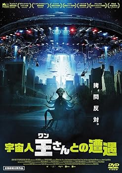 【中古】【39shop】宇宙人王さんとの遭遇★DVD(良い)|ドリエム店