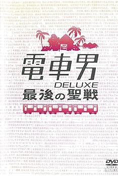 【中古】電車男 DELUXE 最後の聖戦 レンタル落ち