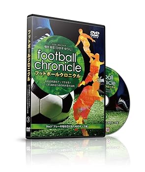 【中古】檜垣裕志のフットボールクロニクル攻める意識をアップさせる!ゴールを決めるための利き足の法則 Disc3 プレーの幅を広げるためのキック編 DVD