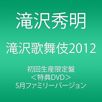 【中古】滝沢歌舞伎2012 初回生産限定 3枚組DVD