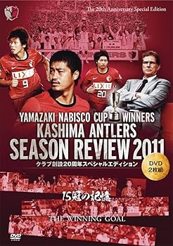 【中古】鹿島アントラーズ シーズンレビュー2011 クラブ創設20周年スペシャルエディション DVD