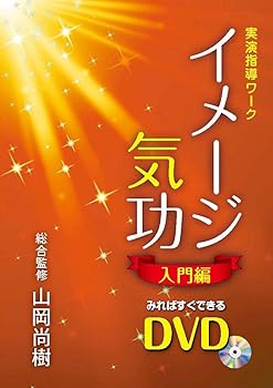 【中古】【39shop】イメージ気功★入門編 すぐに気が使えるDVD（非常に良い）｜ドリエム店