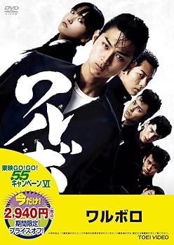 【中古】東映55キャンペーン第12弾ワルボロDVD