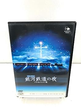 【中古】銀河鉄道の夜プラネタリウム版 DVD