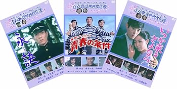 【中古】松竹 青春歌謡映画傑作選 舟木一夫 3巻セット DVD 8,559円